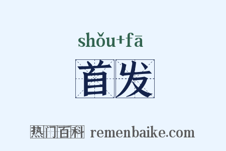 首发是什么意思的图片